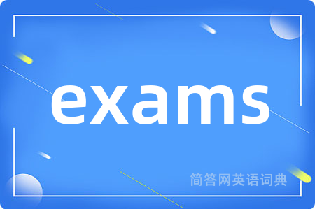 exams是什么意思,exams的中文翻译 exams