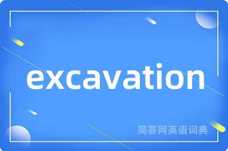 excavation是什么意思,excavation的中文翻译 excavation