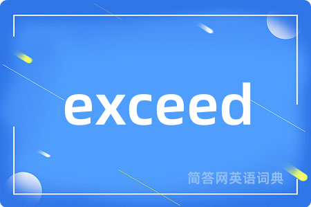 exceed是什么意思,exceed的中文翻译 exceed