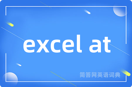 excel at是什么意思,excel at的中文翻译 excel at