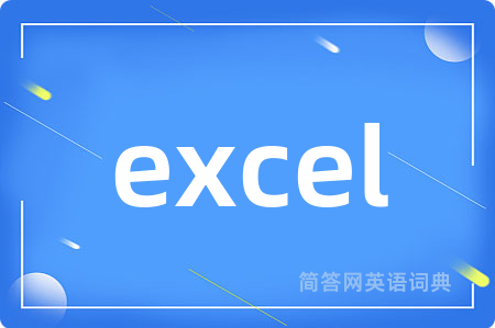 excel是什么意思,excel的中文翻译 excel