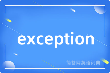 exception是什么意思,exception的中文翻译 exception