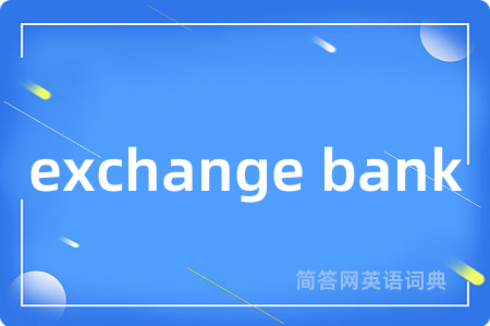 exchange bank是什么意思,exchange bank的中文翻译 exchange bank