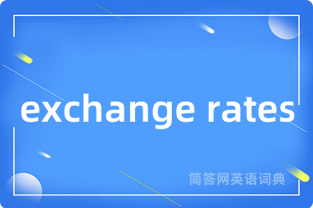 exchange rates是什么意思,exchange rates的中文翻译 exchange rates