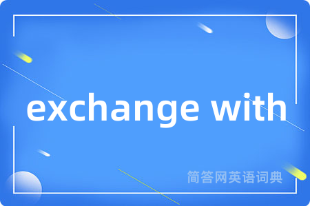 exchange with是什么意思,exchange with的中文翻译 exchange with