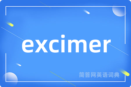 excimer是什么意思,excimer的中文翻译 excimer