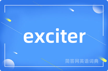 exciter是什么意思,exciter的中文翻译 exciter
