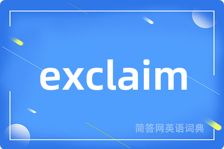 exclaim是什么意思,exclaim的中文翻译 exclaim