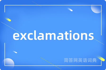 exclamations是什么意思,exclamations的中文翻译 exclamations