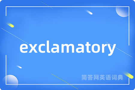 exclamatory是什么意思,exclamatory的中文翻译 exclamatory