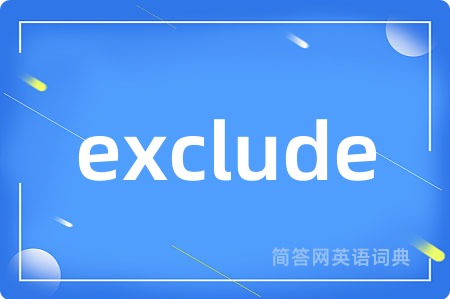 exclude是什么意思,exclude的中文翻译 exclude