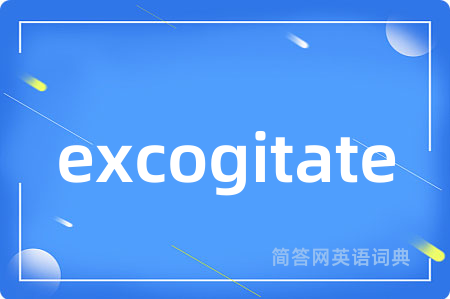 excogitate是什么意思,excogitate的中文翻译 excogitate