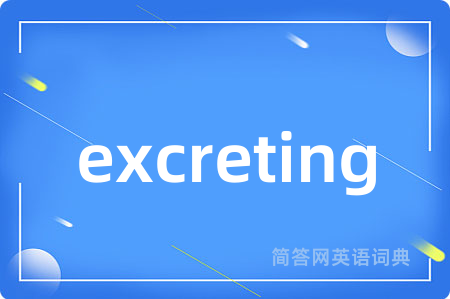 excreting是什么意思,excreting的中文翻译 excreting