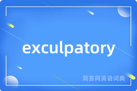 exculpatory是什么意思,exculpatory的中文翻译 exculpatory