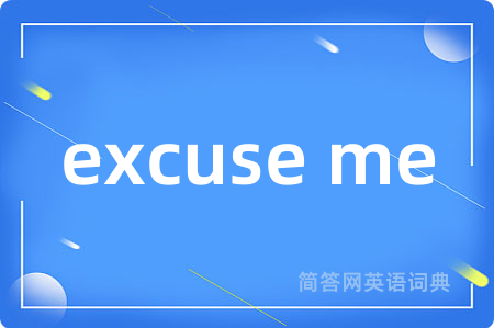 excuse me是什么意思,excuse me的中文翻译 excuse me