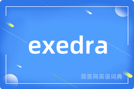 exedra是什么意思,exedra的中文翻译 exedra