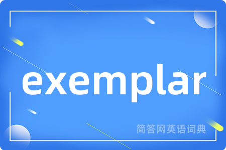 exemplar是什么意思,exemplar的中文翻译 exemplar