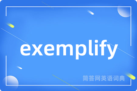 exemplify是什么意思,exemplify的中文翻译 exemplify