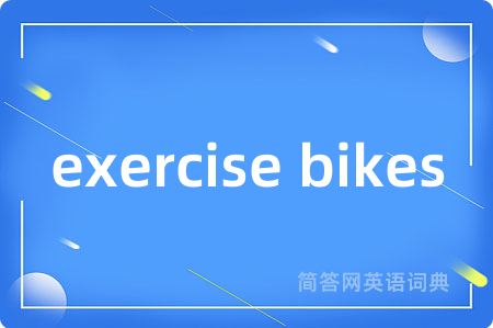 exercise bikes是什么意思,exercise bikes的中文翻译 exercise bikes