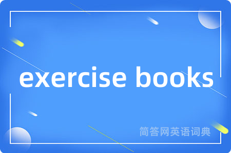exercise books是什么意思,exercise books的中文翻译 exercise books