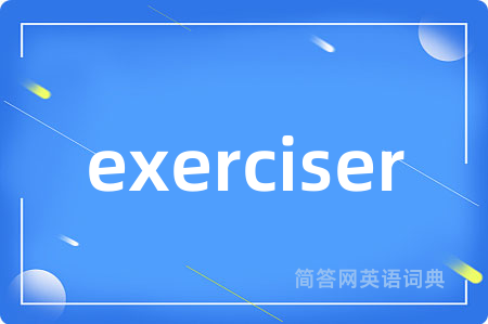 exerciser是什么意思,exerciser的中文翻译 exerciser