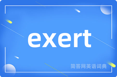 exert是什么意思,exert的中文翻译 exert