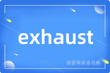 exhaust是什么意思,exhaust的中文翻译 exhaust