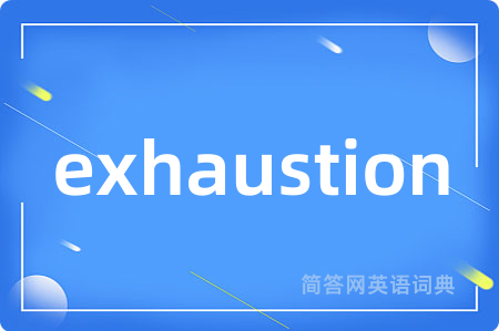 exhaustion是什么意思,exhaustion的中文翻译 exhaustion