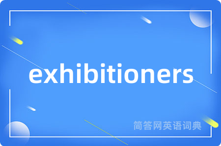 exhibitioners是什么意思,exhibitioners的中文翻译 exhibitioners