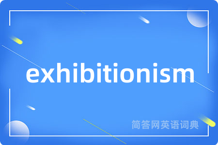 exhibitionism是什么意思,exhibitionism的中文翻译 exhibitionism