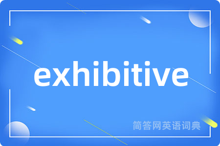 exhibitive是什么意思,exhibitive的中文翻译 exhibitive