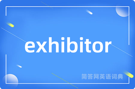 exhibitor是什么意思,exhibitor的中文翻译 exhibitor