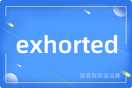 exhorted是什么意思,exhorted的中文翻译 exhorted