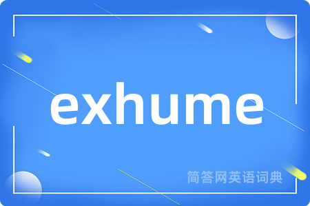 exhume是什么意思,exhume的中文翻译 exhume