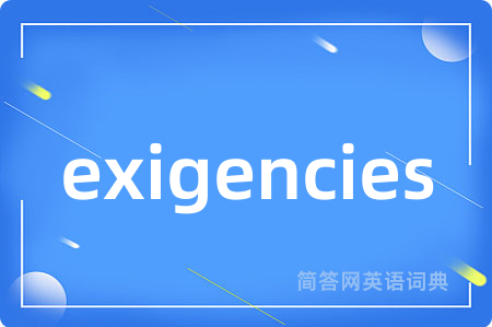 exigencies是什么意思,exigencies的中文翻译 exigencies