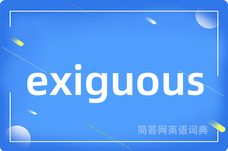exiguous是什么意思,exiguous的中文翻译 exiguous