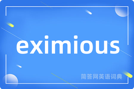 eximious是什么意思,eximious的中文翻译 eximious
