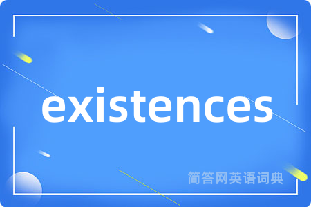 existences是什么意思,existences的中文翻译 existences