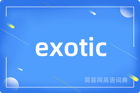 exotic是什么意思,exotic的中文翻译 exotic
