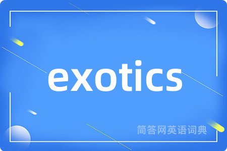 exotics是什么意思,exotics的中文翻译 exotics
