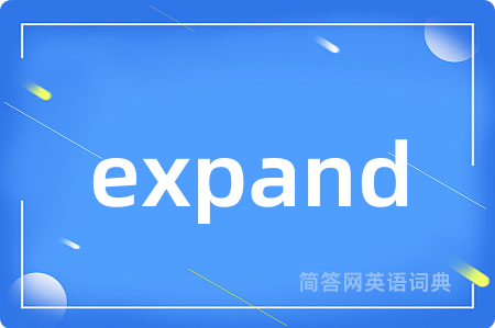 expand是什么意思,expand的中文翻译 expand