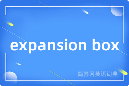 expansion box是什么意思,expansion box的中文翻译 expansion box