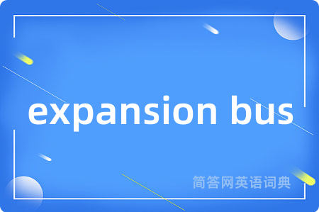 expansion bus是什么意思,expansion bus的中文翻译 expansion bus