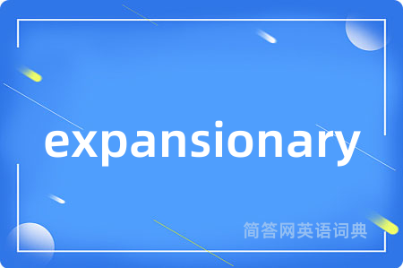 expansionary是什么意思,expansionary的中文翻译 expansionary