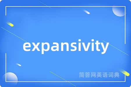 expansivity是什么意思,expansivity的中文翻译 expansivity