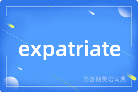 expatriate是什么意思,expatriate的中文翻译 expatriate