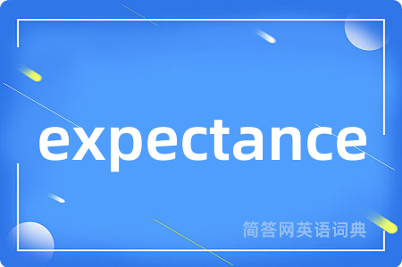 expectance是什么意思,expectance的中文翻译 expectance