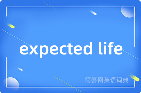 expected life是什么意思,expected life的中文翻译 expected life
