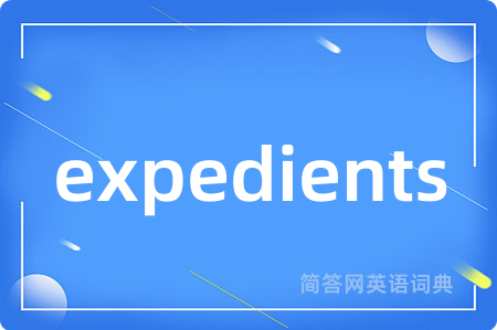 expedients是什么意思,expedients的中文翻译 expedients