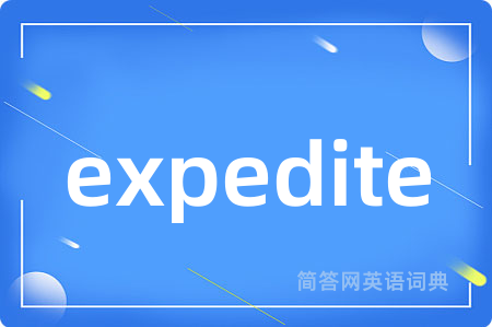 expedite是什么意思,expedite的中文翻译 expedite